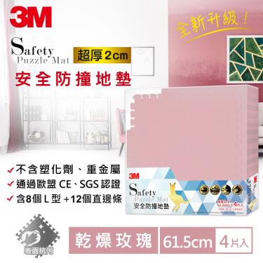 【3M】安全防撞地墊  乾燥玫瑰（4片裝）