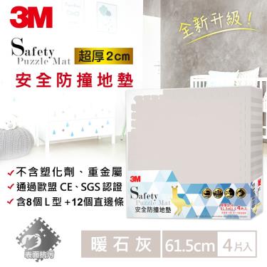 【3M】安全防撞地墊  暖石灰（4片裝）