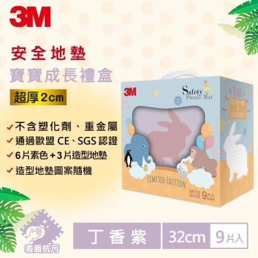 【3M】旅行造型安全防撞地墊禮盒 丁香紫（9片裝／盒）