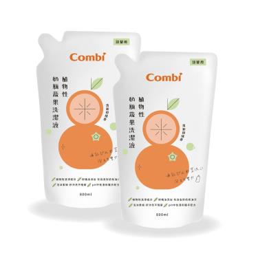 (2件95折，3件85折)【Combi 康貝】植物性奶瓶蔬果洗潔液補充包促銷組800ml*2入（79102）