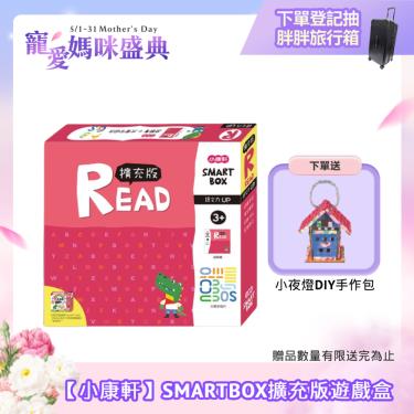 （送DIY小夜燈）【小康軒】SMARTBOX擴充版語文力遊戲盒