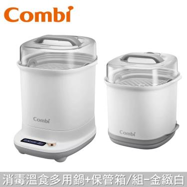 (送奶瓶/嘴刷)Combi GEN3消毒溫食多用鍋+保管箱組 金緻白 (79106) -廠