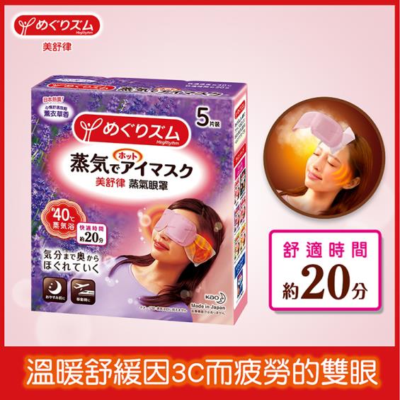 滿399-40)【Kao花王】美舒律蒸氣眼罩/薰衣草香(5片/盒)活動至12/15 | 大樹健康購物網 滿399-40)【Kao花王】美舒律蒸氣眼罩/薰衣草香(5片/盒)活動至12/15 | 大樹健康購物網