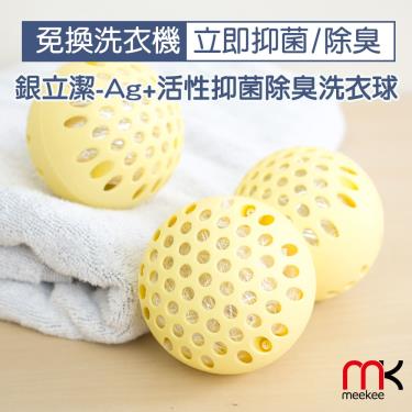 meekee 銀立潔 Ag+活性抑菌除臭洗衣球(3入組) 共兩色隨機出貨 (廠送)
