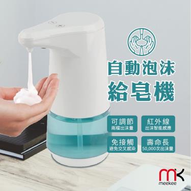 meekee 自動感應泡沫洗手給皂機 (廠送)