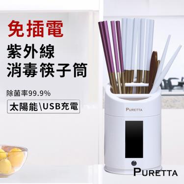 PURETTA UV紫外線消毒筷子餐具筒 LZ-ZK (廠送)
