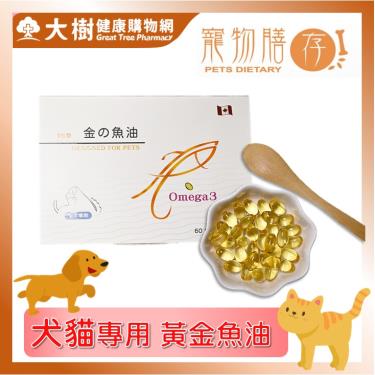 【寵物膳存】（犬貓適用）黃金魚油 omega-3 60粒/盒（廠商直送）