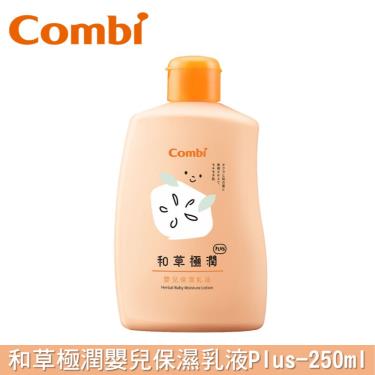 COMBI-和草極潤嬰保濕乳液plus250ml(71100)