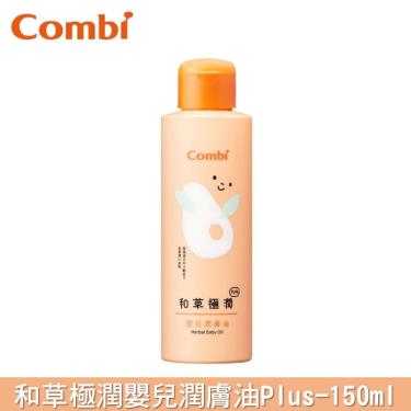 (2件9折)Combi-和草極潤嬰潤膚油plus150ml(71101)  活動至05/31