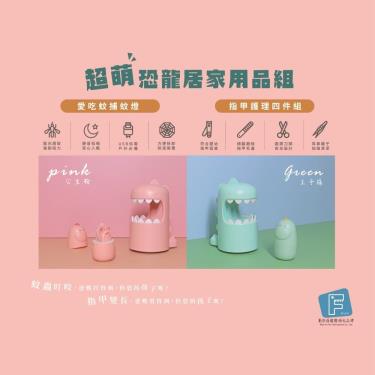 【MAF 蔓侒菲】超萌恐龍（捕蚊燈+指甲剪套組）彌月禮盒組（綠）廠商直送