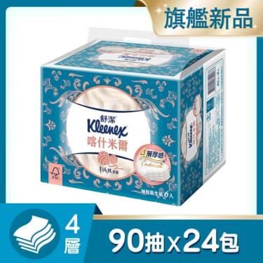 【Kleenex 舒潔】 喀什米爾四層抽取衛生紙（90抽X6包X4串／箱）