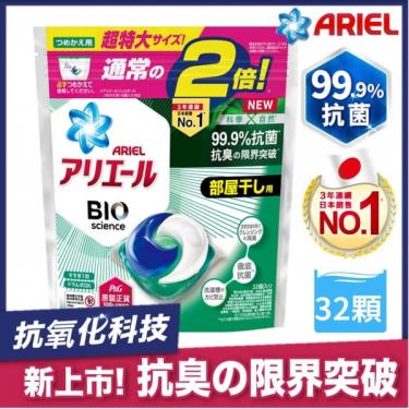 (買1送1)ARIEL 3D超濃縮抗菌洗衣膠囊(室內晾衣型)32顆/袋 活動至01/31