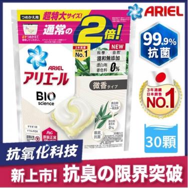 (買1送1)ARIEL 3D超濃縮抗菌洗衣膠囊(微香型)30顆/袋 活動至01/31