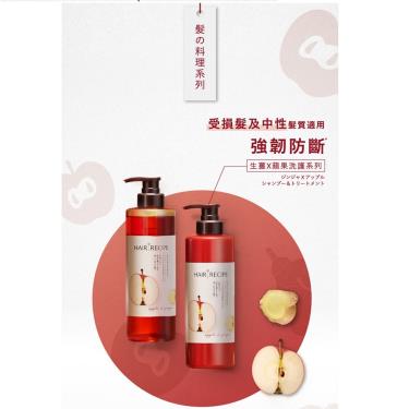 (優惠價)Hair Recipe 髮的料理 蘋果生薑防斷修護潤髮乳-530g 活動至01/31