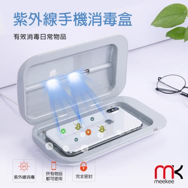 meekee UV紫外線手機除菌消毒盒 (廠送)