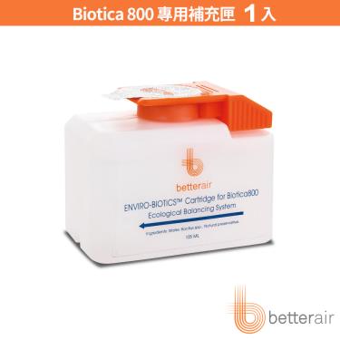 betterair 益生菌環境清淨機Biotica 800-專用補充匣1入 (廠送)