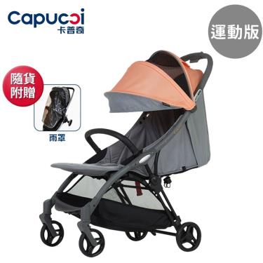 【Capucci 卡普奇 】重力自動收車嬰幼兒手推車 運動版(附贈雨罩)  活力橙 廠商直送