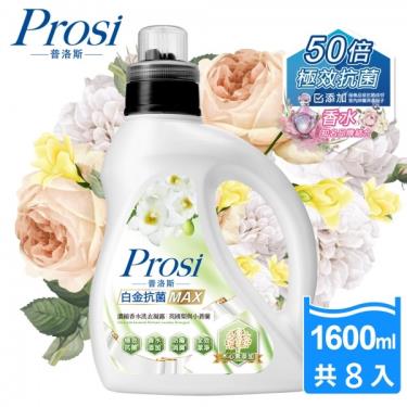 Prosi普洛斯 白金抗菌MAX濃縮香水洗衣凝露-英國梨與小蒼蘭 1600ml*8瓶(廠送)