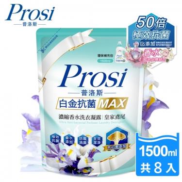 Prosi普洛斯 白金抗菌MAX濃縮香水洗衣凝露-皇家鳶尾 補充包1500ml*8包(廠送)
