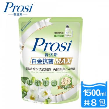 Prosi普洛斯 白金抗菌MAX濃縮香水洗衣凝露-英國梨與小蒼蘭1500mlx8補充包(廠送)