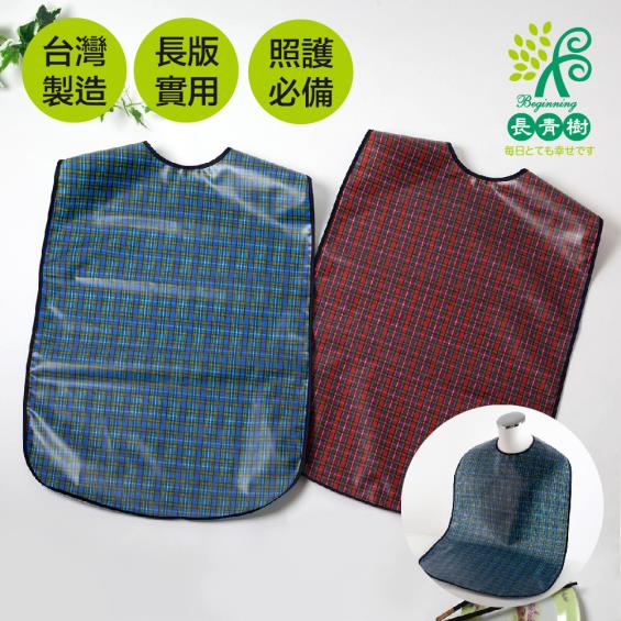 【Beginning長青樹】加長加寬型／成人防水圍兜（顏色隨機出貨）