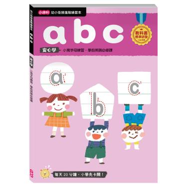 【小康軒】幼小銜接進階練習本 abc