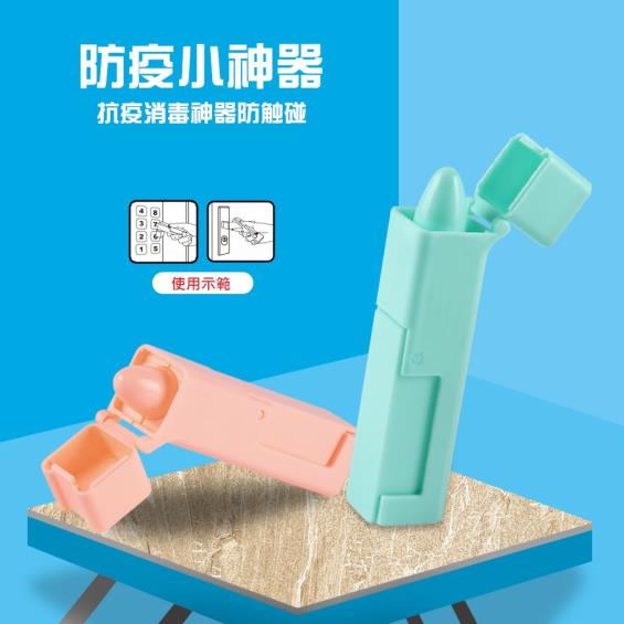 【防疫神器】免接觸 (黑色) (可當手機支架)