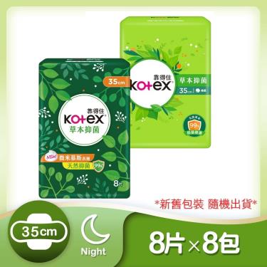 （滿額折）【Kotex 靠得住】 草本抑菌夜用超薄衛生棉（35cm）8片X8包/箱 活動至7/31
