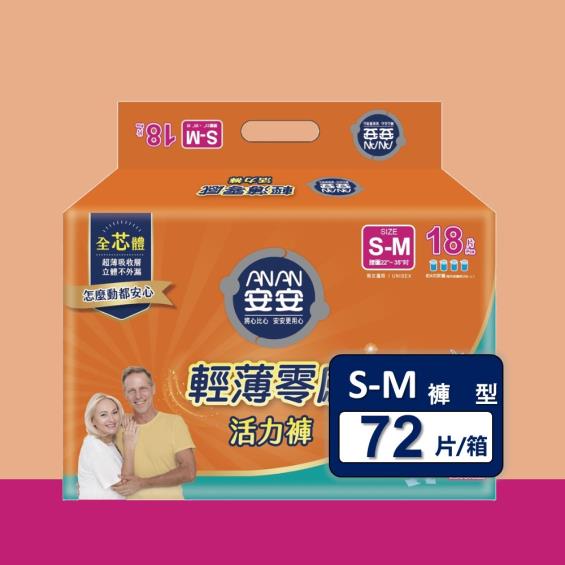 (滿1999折150)【安安】輕薄零感活力褲／成人紙尿褲（S-M18片X4包／箱）廠商直送