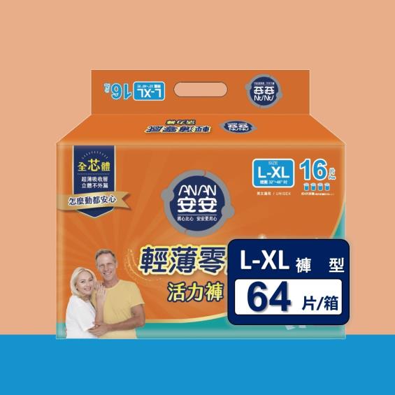 (滿1999折150)【安安】輕薄零感活力褲／成人紙尿褲（L-XL16片X4包／箱）廠商直送