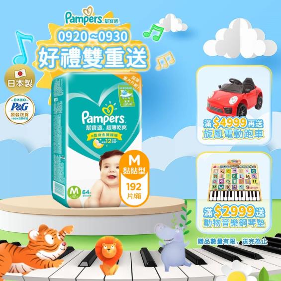 滿1999送DIY滑道積木)【Pampers 幫寶適】超薄乾爽嬰兒紙尿褲／尿布