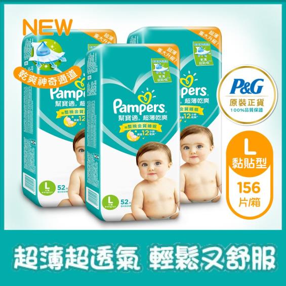 (滿1999折200滿2999送廚房餐台)【Pampers 幫寶適】超薄乾爽嬰兒紙尿褲／尿布（L52片x3包／箱）