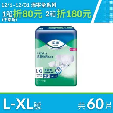 添寧 長效黏貼型 成人尿布/紙尿褲L-XL號60片(10片x6包/箱)
