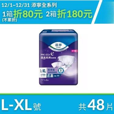(優惠價)添寧 夜用型成人尿布/紙尿褲L-XL號48片(8片x6包/箱) 活動至01/31