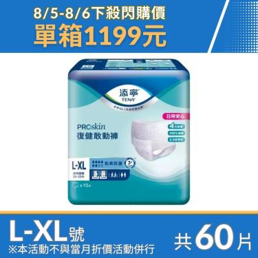 【添寧】 復健敢動褲/成人紙尿褲 L-XL號60片（10片x6包/箱）
