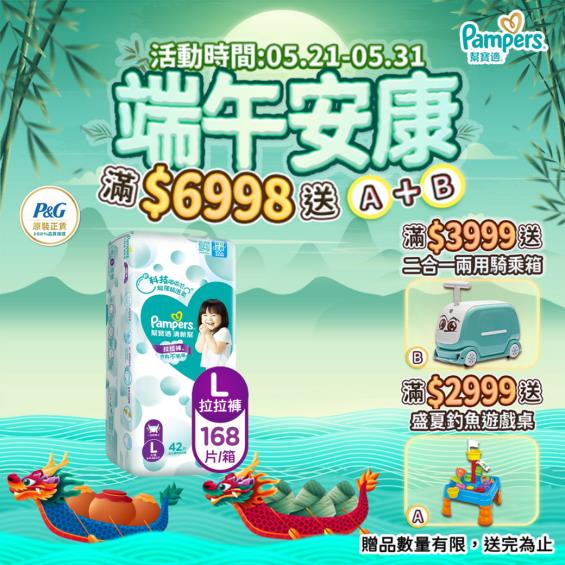 (滿6998送遊戲桌+騎乘箱)【Pampers 幫寶適】清新幫／褲型紙尿褲／拉拉褲（L42片x4包／箱）