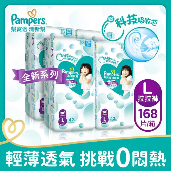 (滿6998送遊戲桌+騎乘箱)【Pampers 幫寶適】清新幫／褲型紙尿褲／拉拉褲（L42片x4包／箱）