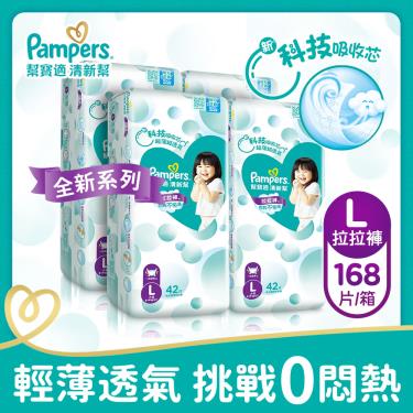 (滿6998送遊戲桌+騎乘箱)【Pampers 幫寶適】清新幫／褲型紙尿褲／拉拉褲（L42片x4包／箱）