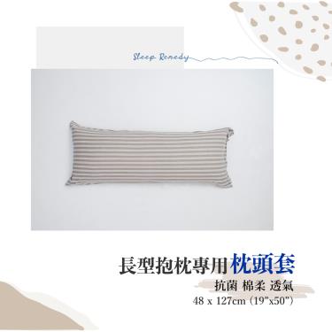 【Dpillow】針織枕頭套（長型好鋅枕）米灰條紋（廠商直送）
