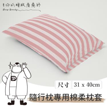 Dpillow 針織枕頭套－隨行好鋅枕  3 色(粉紅條紋) -廠送