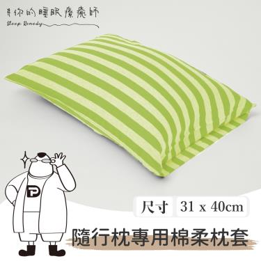 【Dpillow】針織枕頭套（隨行好鋅枕）檸檬綠條紋（廠商直送）