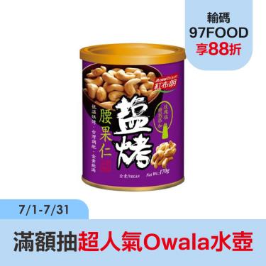 【紅布朗】 鹽烤腰果仁（170g/罐）廠商直送