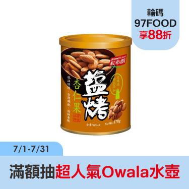 【紅布朗】 鹽烤杏仁果（170g/罐）廠商直送