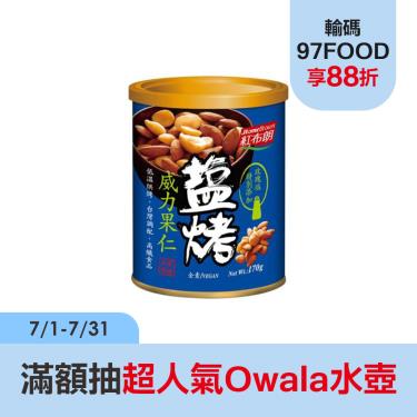 【紅布朗】 鹽烤威力果仁（170g）廠商直送