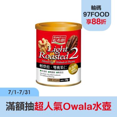 【紅布朗】 輕烘焙雙桃果仁（130g/罐）廠商直送