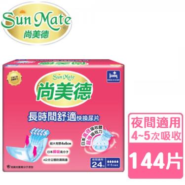 SunMate尚美德 長時間舒適快換尿片 夜間適用 144片 (24片x6包)-箱購