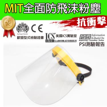 黑魔法 MIT全面性防飛沫粉塵防護面罩(黃色款) 台灣製造x1 -廠送