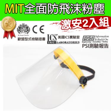 黑魔法 MIT全面性防飛沫粉塵防護面罩(黃色款) 台灣製造x2 -廠送