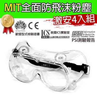 黑魔法 MIT全面性防飛沫粉塵透氣包覆式護目鏡 台灣製造x4 -廠送