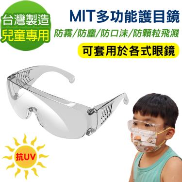 黑魔法 MIT兒童專用多功能防霧抗UV飛沫防護鏡 護目鏡(台灣製造x1) -廠送